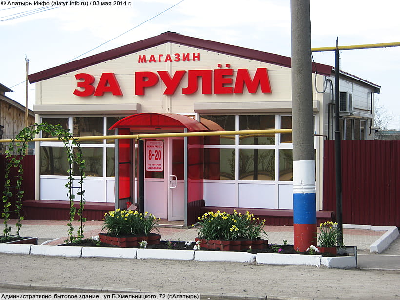 ул. Богдана Хмельницкого, 72 (г. Алатырь). 03 мая 2014 (сб).