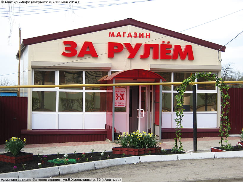 ул. Богдана Хмельницкого, 72 (г. Алатырь). 03 мая 2014 (сб).