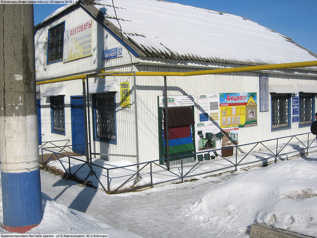 ул. Б. Хмельницкого, 92 (г. Алатырь) - административно-бытовое здание.