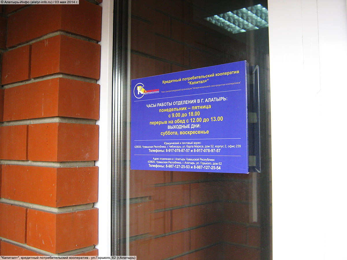 "Капитал+", кредитный потребительский кооператив. 03 мая 2014 (сб).
