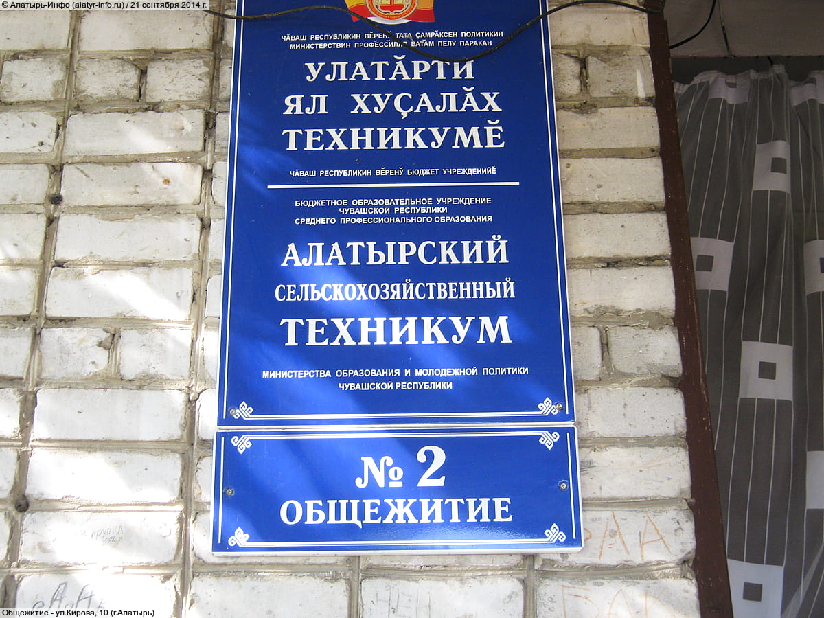 Алатырский сельскохозяйственный техникум, корпус №2.