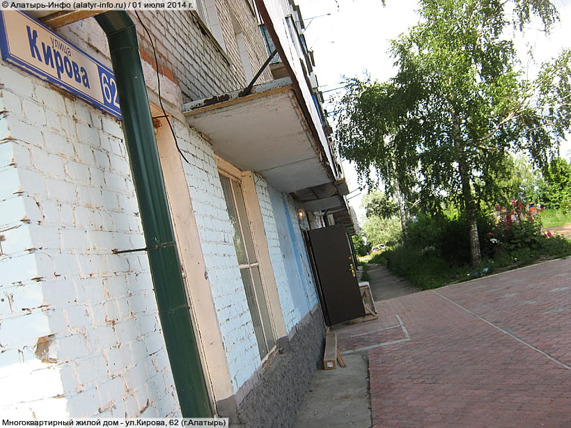 ул. Кирова, 62 (г. Алатырь). 01 июля 2014 (вт).