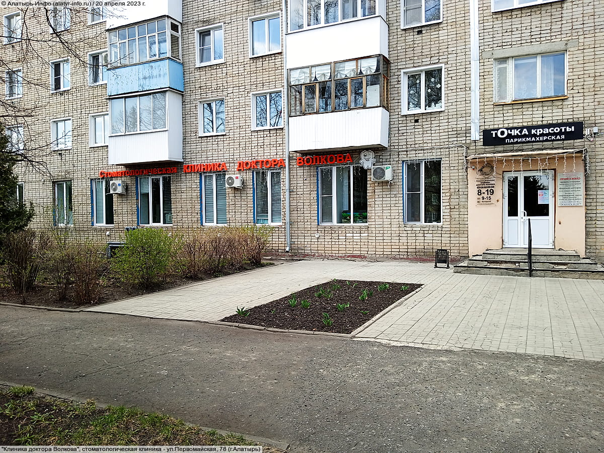 "Клиника доктора Волкова", стоматологическая клиника. 20 апреля 2023 (чт).