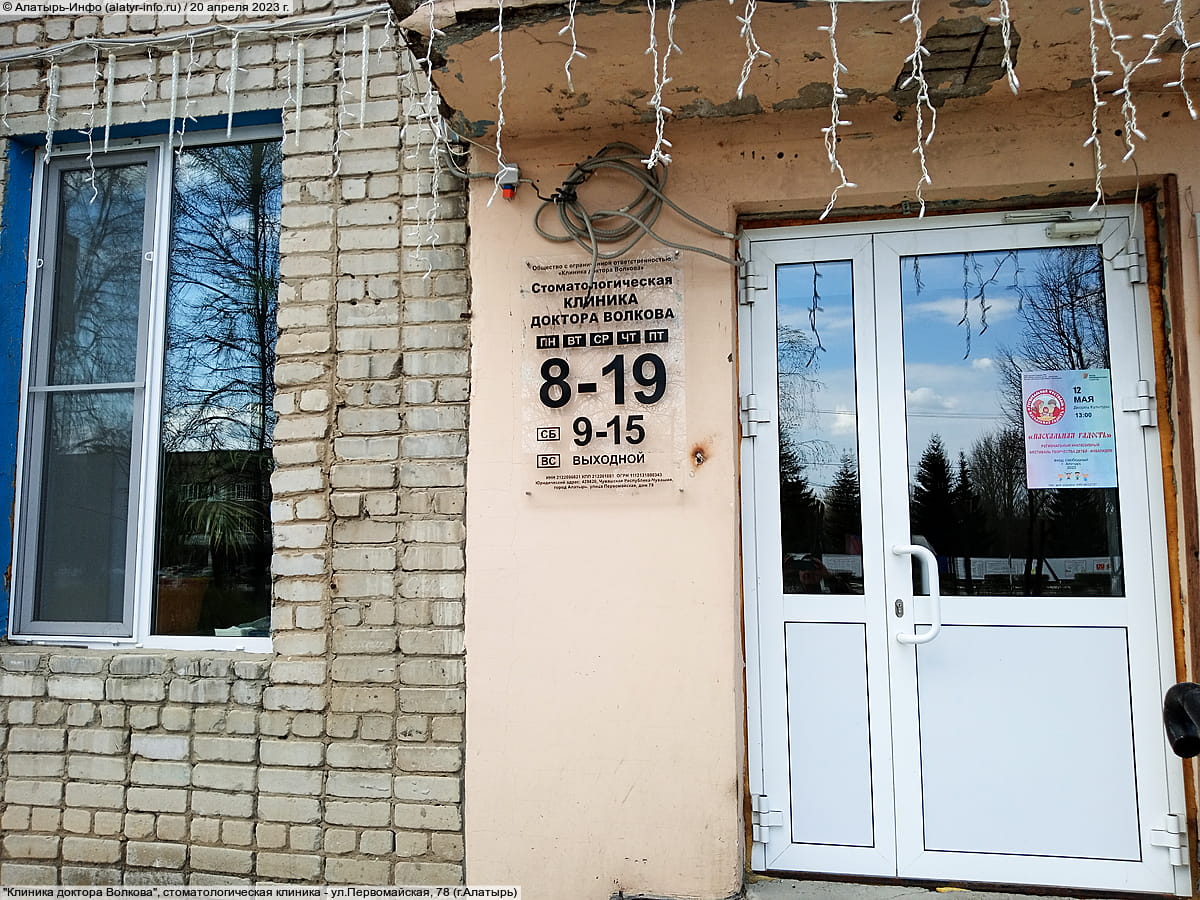 "Клиника доктора Волкова", стоматологическая клиника. 20 апреля 2023 (чт).