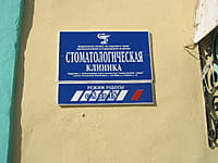 Клиника стоматологическая. 21 сентября 2014 (вс).