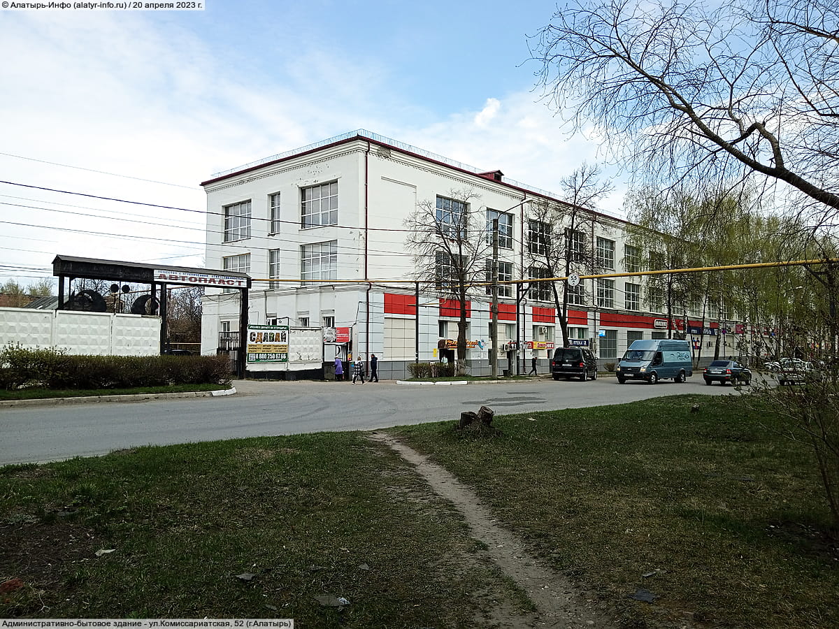 ул. Комиссариатская, 52 (г. Алатырь) - административно-бытовое здание.