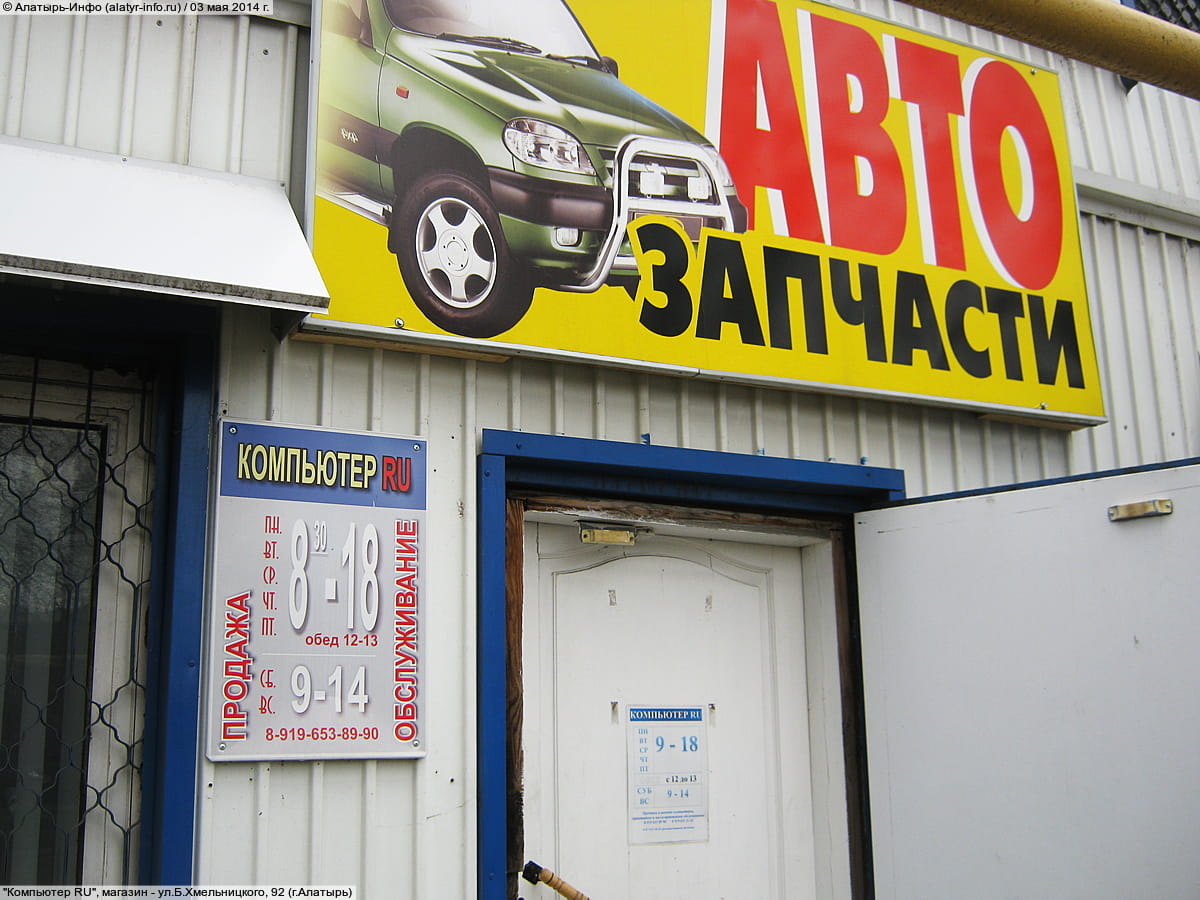 "Компьютер RU", магазин. 03 мая 2014 (сб).