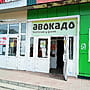 "Авокадо", продуктовый магазин.