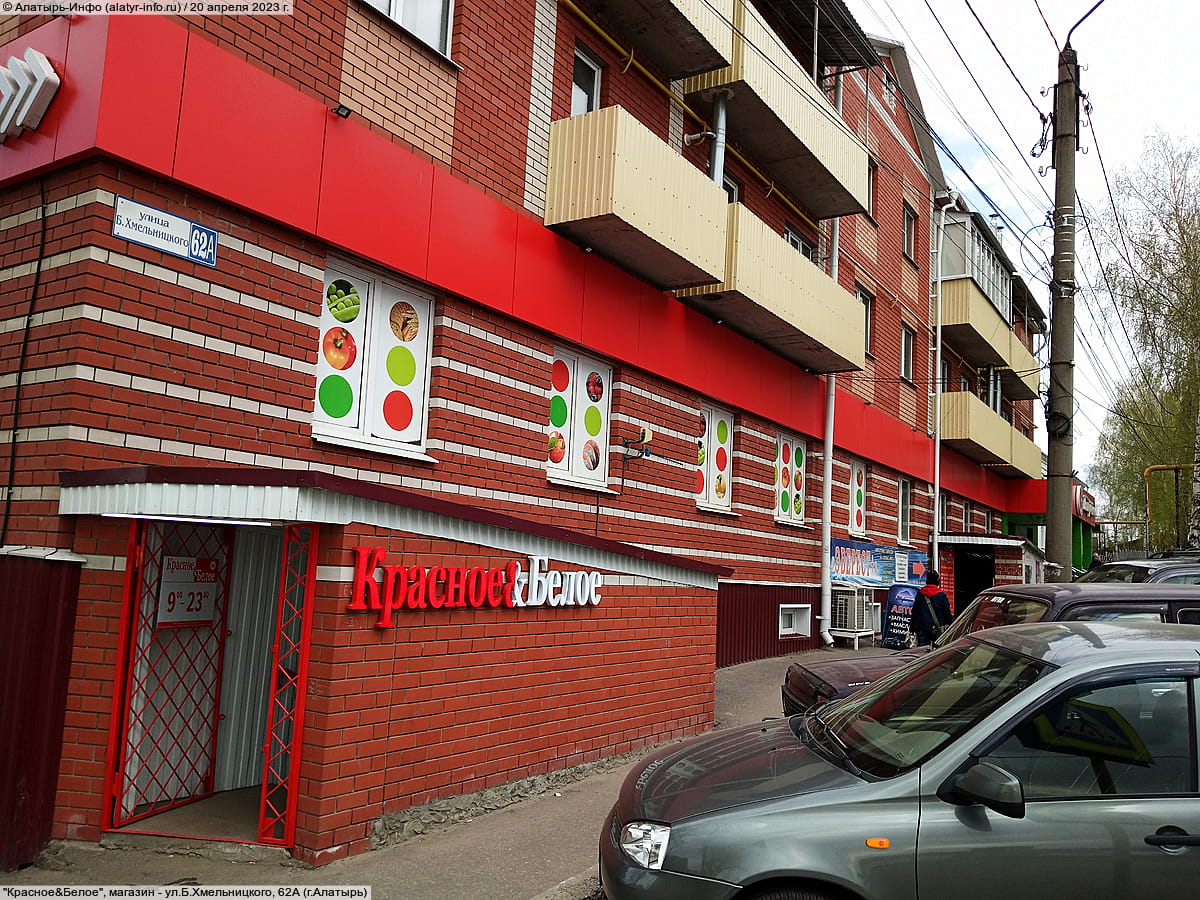 "Красное&Белое", магазин. 20 апреля 2023 (чт).
