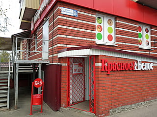"Красное&Белое", магазин.