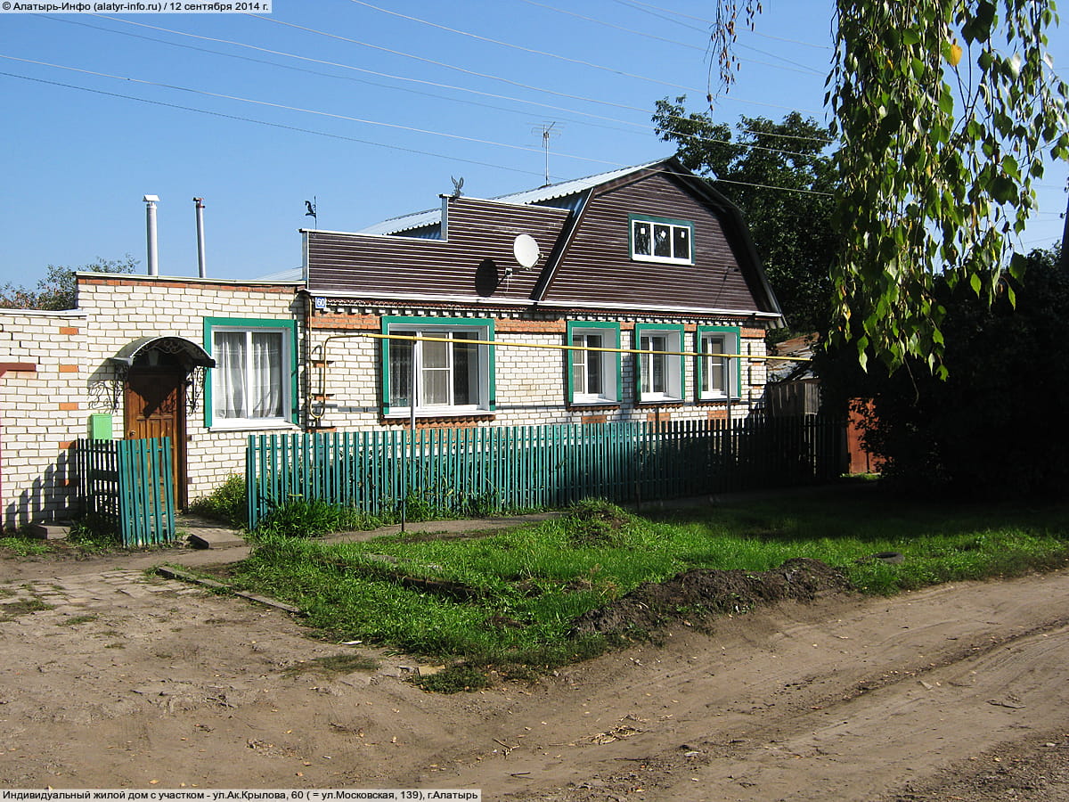ул. Ак. Крылова, 60 = ул. Московская, 139 (г. Алатырь) - индивидуальный жилой дом с участком.