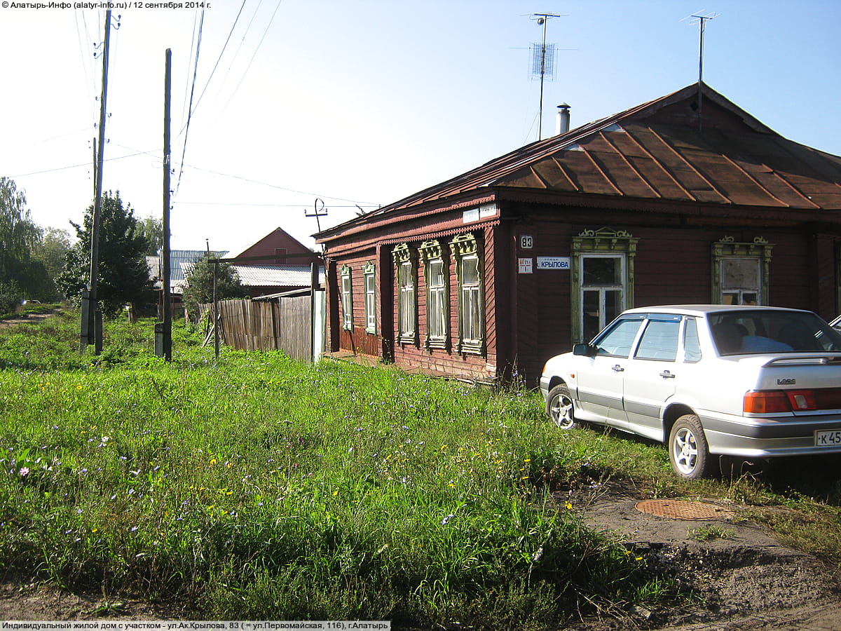 ул. Ак. Крылова, 83 = ул. Первомайская, 116 (г. Алатырь) - индивидуальный жилой дом с участком.