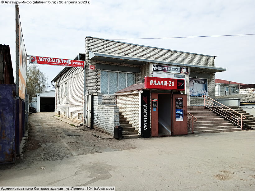 ул. Ленина, 104 (г. Алатырь). 20 апреля 2023 (чт).