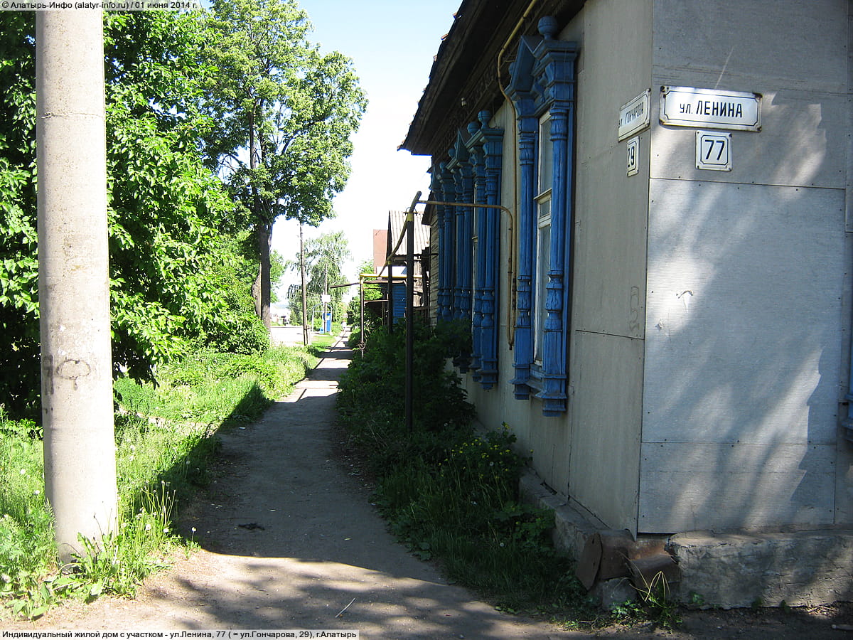 ул. Ленина, 77 = ул. Гончарова, 29 (г. Алатырь) - индивидуальный жилой дом с участком.