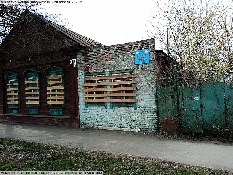 ул. Ленина, 84 (г. Алатырь). 20 апреля 2023 (чт).