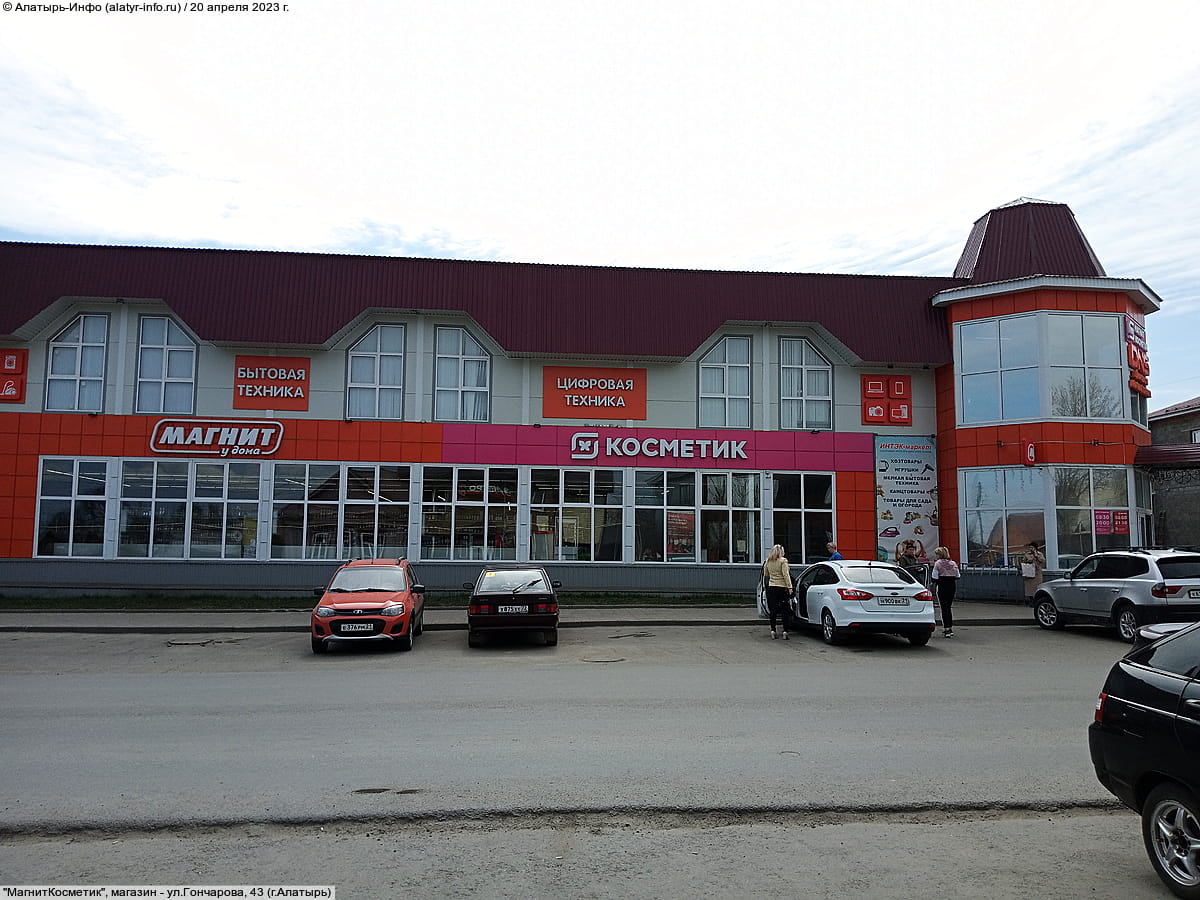 "МагнитКосметик", магазин. 20 апреля 2023 (чт).