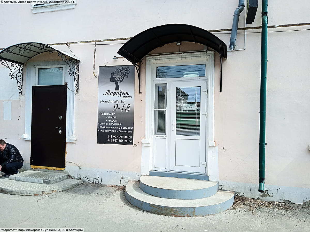 "Марафет", парикмахерская.
