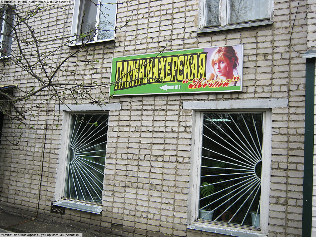 "Мечта", парикмахерская. 03 мая 2014 (сб).