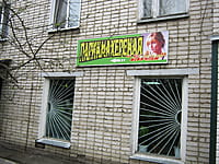 "Мечта", парикмахерская. 03 мая 2014 (сб).