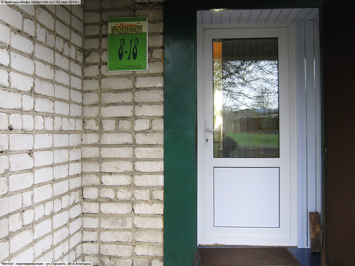"Мечта", парикмахерская.