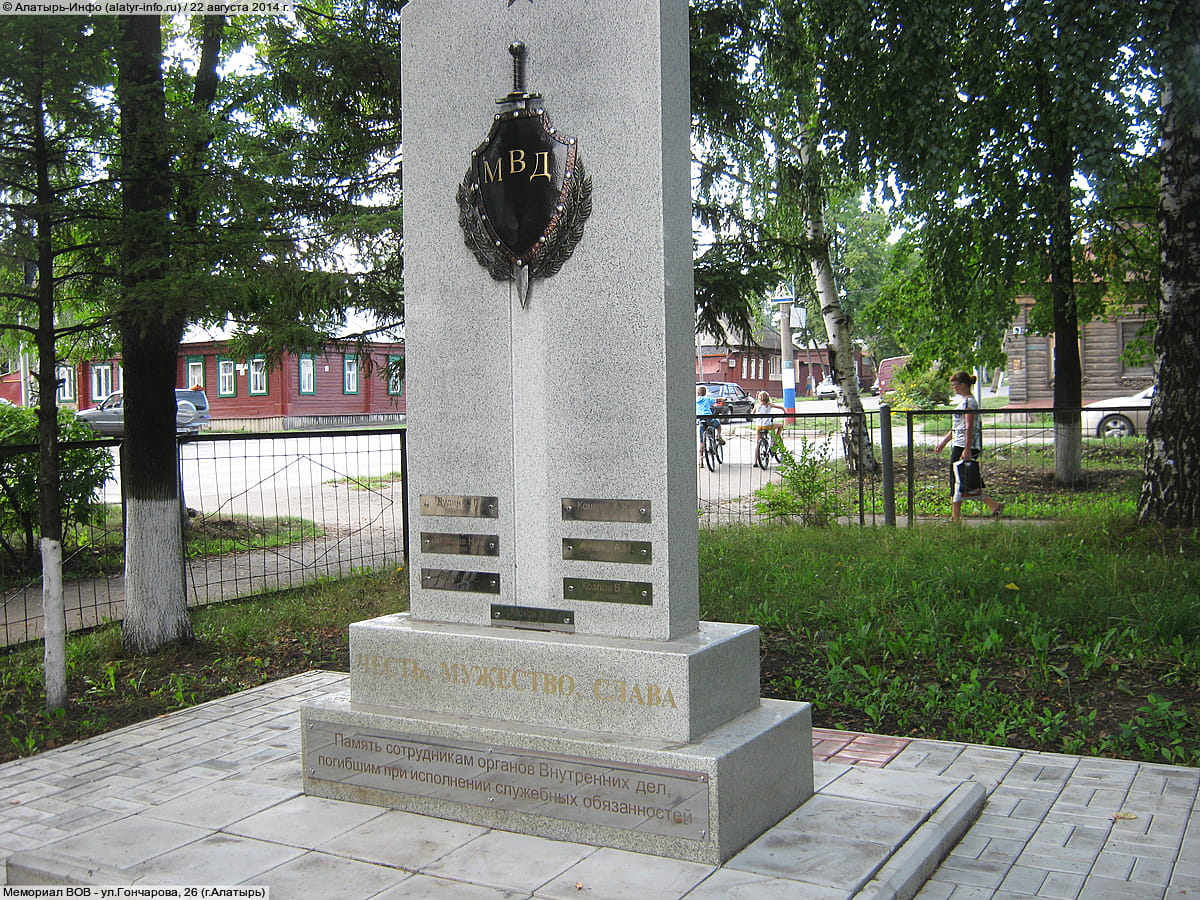 Мемориал сотрудникам органов Внутренних дел, погибшим при исполнении служебных обязанностей - ул. Гончарова, 26 (г. Алатырь).