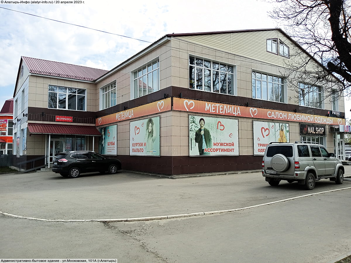 ул. Московская, 101А (г. Алатырь) - административно-бытовое здание.