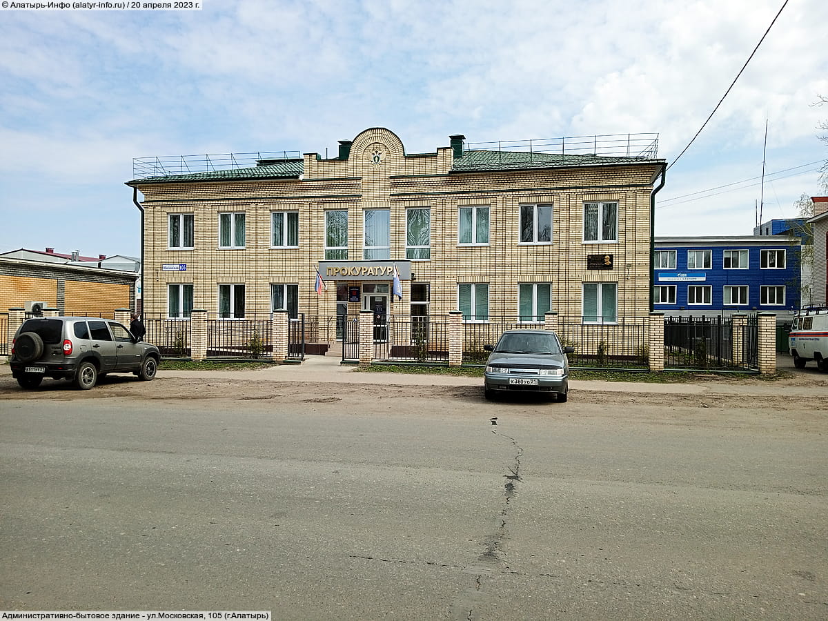 Алатырская межрайонная прокуратура.