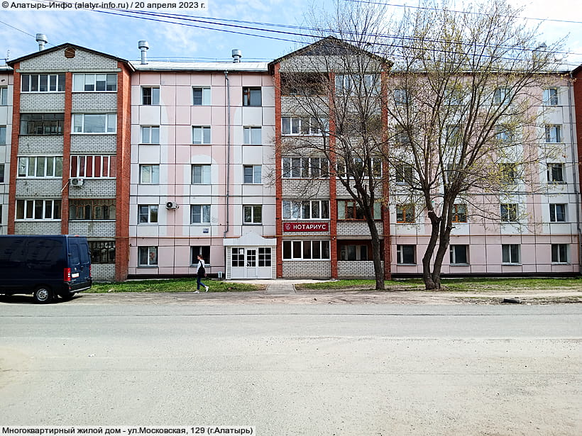 ул. Московская, 129 (г. Алатырь). 20 апреля 2023 (чт).