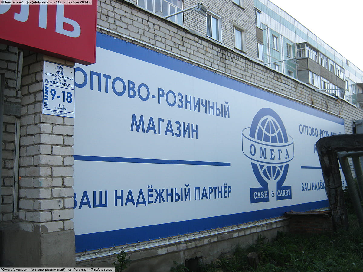 "Омега", магазин (оптово-розничный).