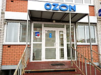 OZON, пункт выдачи заказов. 01 ноября 2022 (вт).