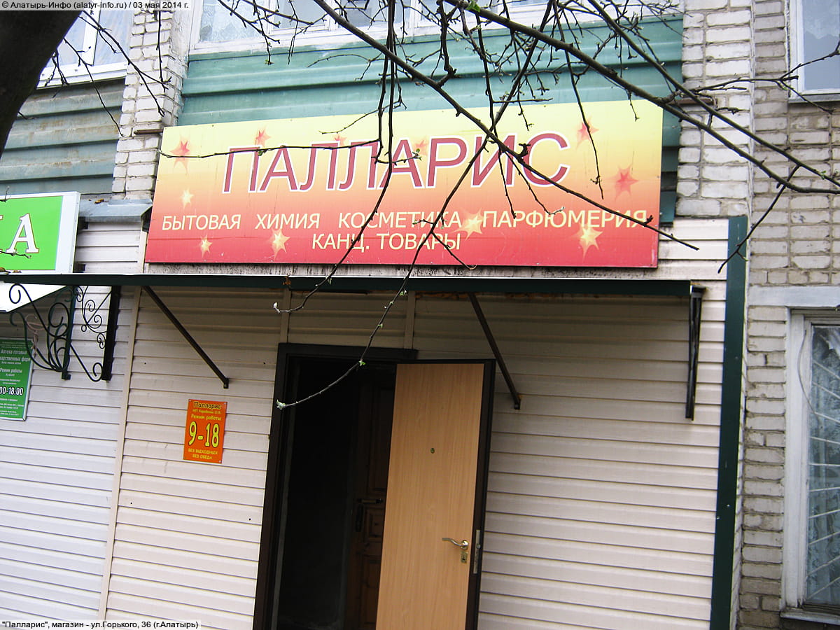 "Палларис", магазин. 03 мая 2014 (сб).