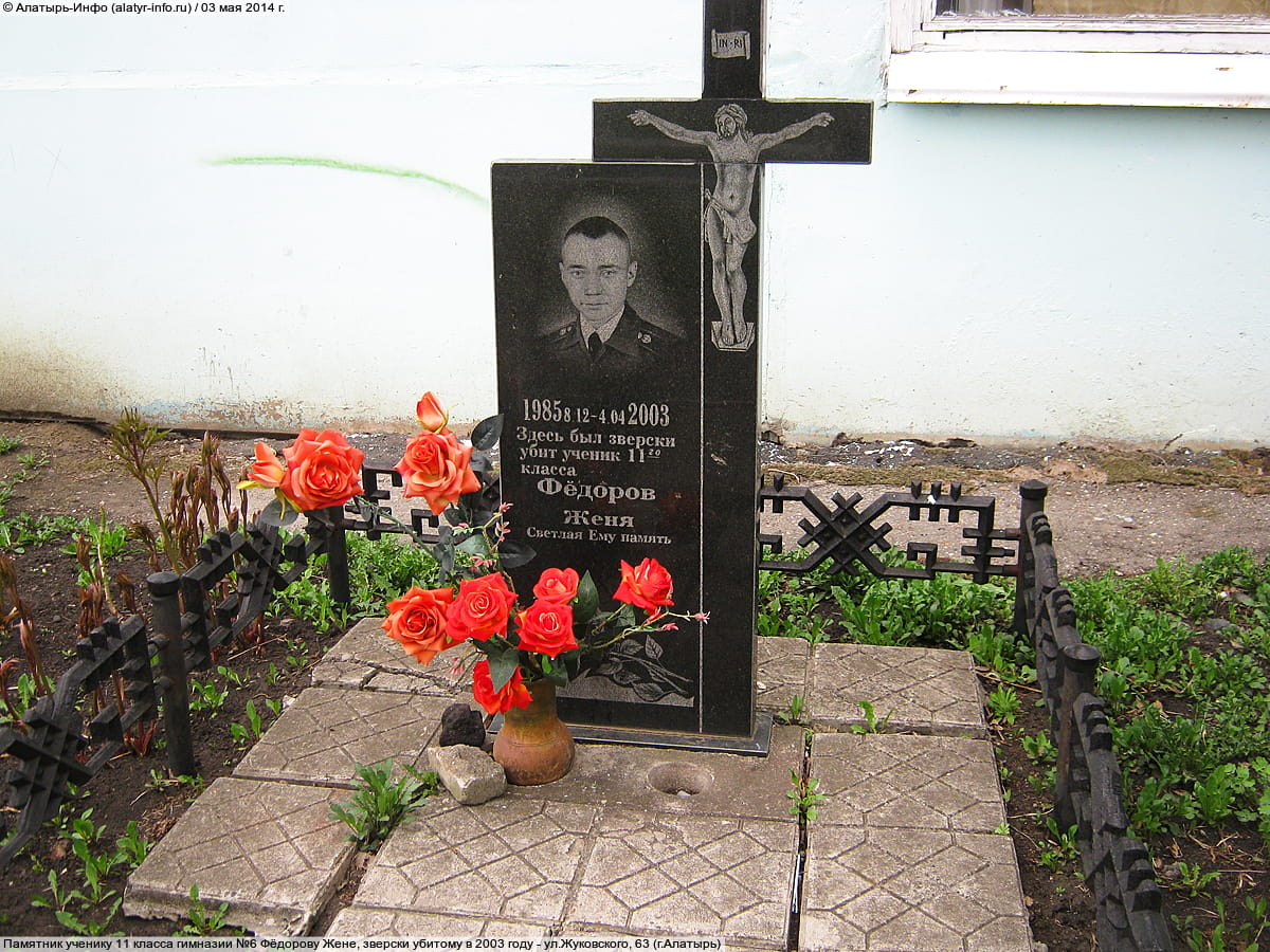 Памятник ученику 11 класса гимназии №6 Фёдорову Жене, зверски убитому в 2003 году - ул. Жуковского, 63 (г. Алатырь).