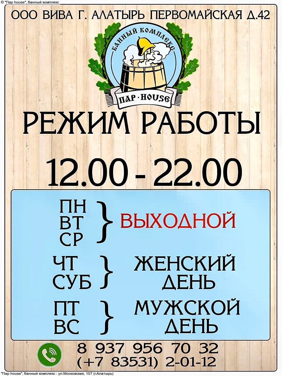 "Пар-House", банный комплекс.