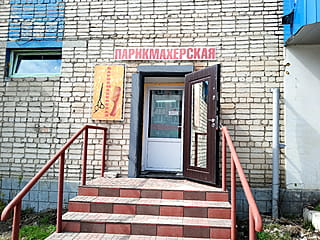 Парикмахерская.