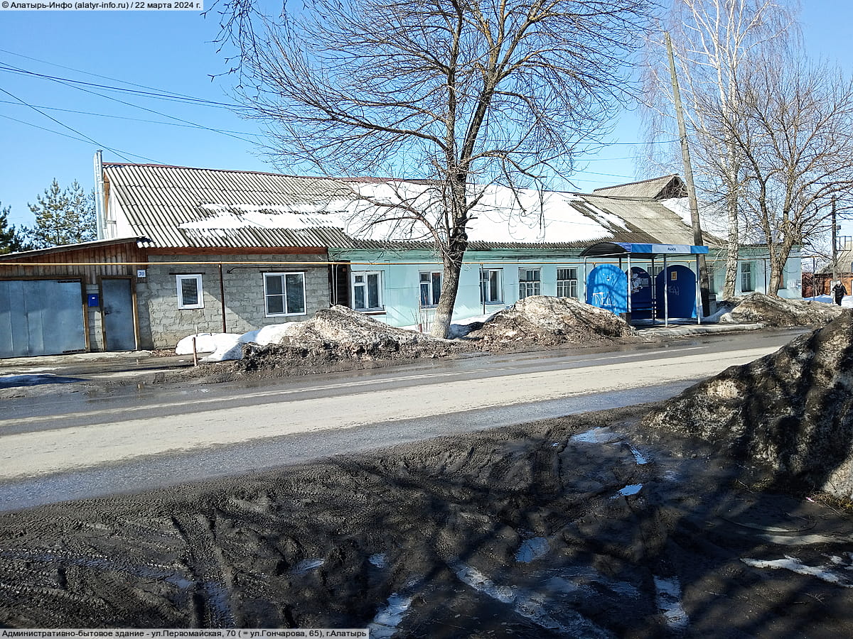 ул. Первомайская, 70 = ул. Гончарова, 65 (г. Алатырь) - административно-бытовое здание.