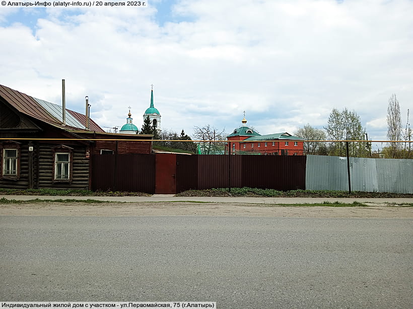 ул. Первомайская, 75 (г. Алатырь). 20 апреля 2023 (чт).