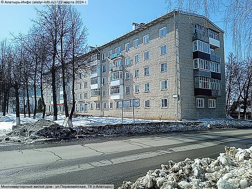 ул. Первомайская, 78 (г. Алатырь). 22 марта 2024 (пт).