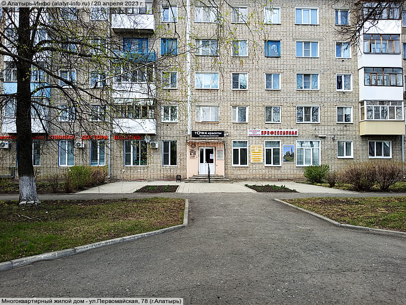 ул. Первомайская, 78 (г. Алатырь). 20 апреля 2023 (чт).