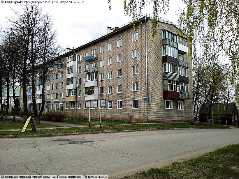 ул. Первомайская, 78 (г. Алатырь). 20 апреля 2023 (чт).