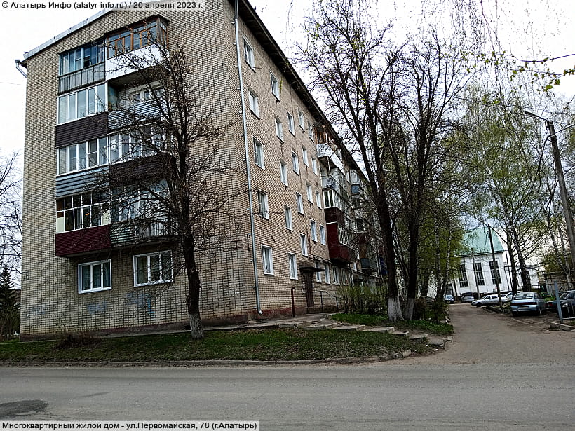 ул. Первомайская, 78 (г. Алатырь). 20 апреля 2023 (чт).