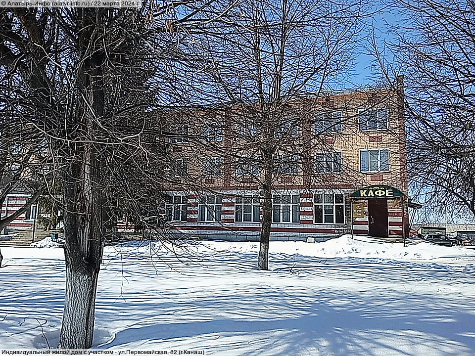 ул. Первомайская, 82 (г. Канаш). 22 марта 2024 (пт).