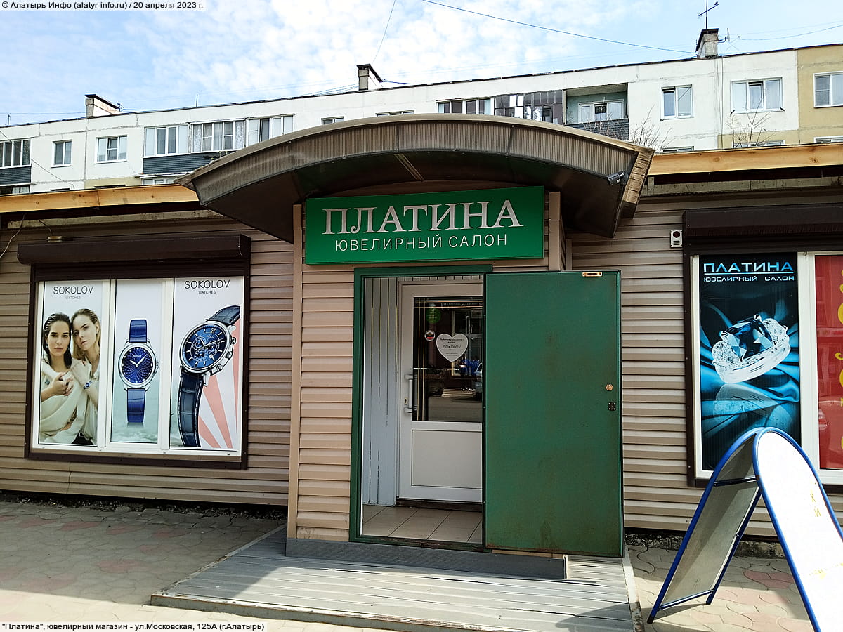 "Платина", ювелирный магазин.