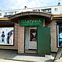 "Платина", ювелирный магазин.