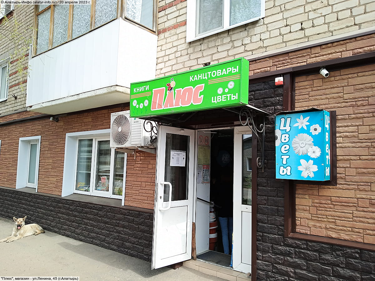 "Плюс", магазин. 20 апреля 2023 (чт).
