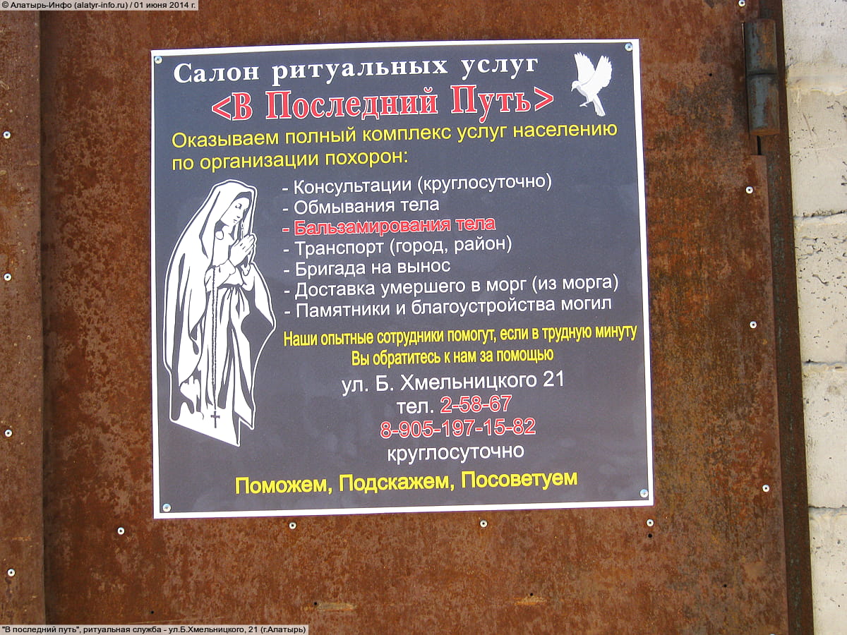 "В последний путь", салон ритуальных услуг. 01 июня 2014 (вс).
