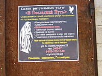 "В последний путь", салон ритуальных услуг. 01 июня 2014 (вс).