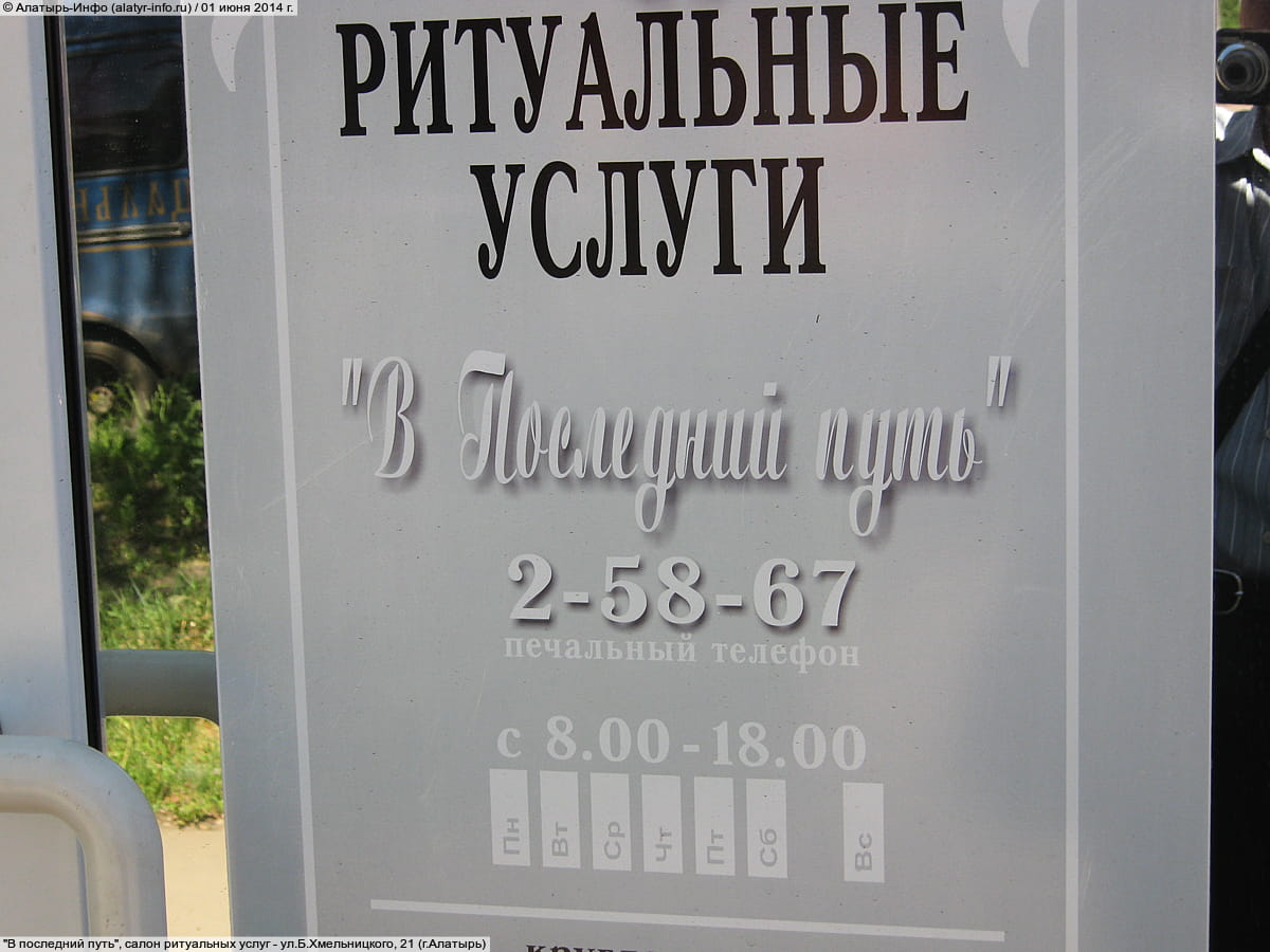 "В последний путь", салон ритуальных услуг. 01 июня 2014 (вс).
