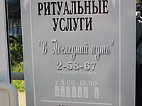 "В последний путь", салон ритуальных услуг. 01 июня 2014 (вс).
