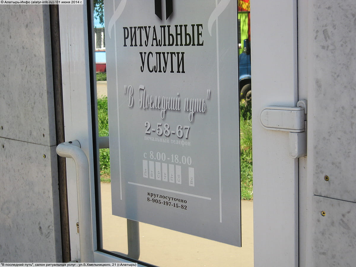 "В последний путь", салон ритуальных услуг. 01 июня 2014 (вс).