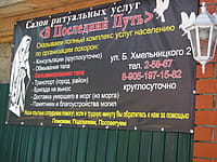 "В последний путь", салон ритуальных услуг. 01 июня 2014 (вс).